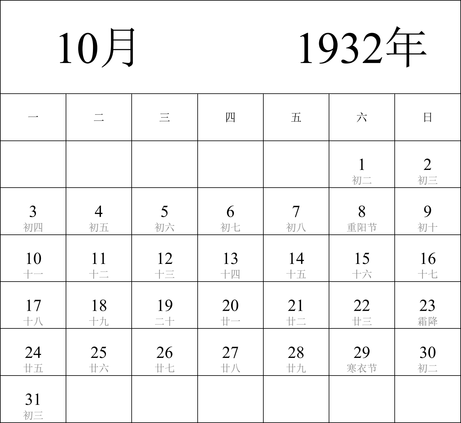 日历表1932年日历 中文版 纵向排版 周一开始 带农历